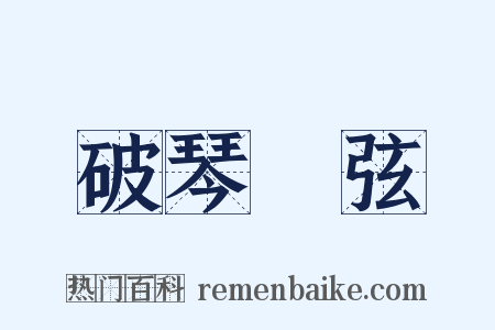 破琴絶弦是什么意思的图片